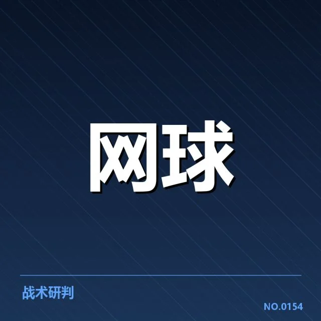 红土赛季技术特点背后，球员战术选择与场地适应密不可分