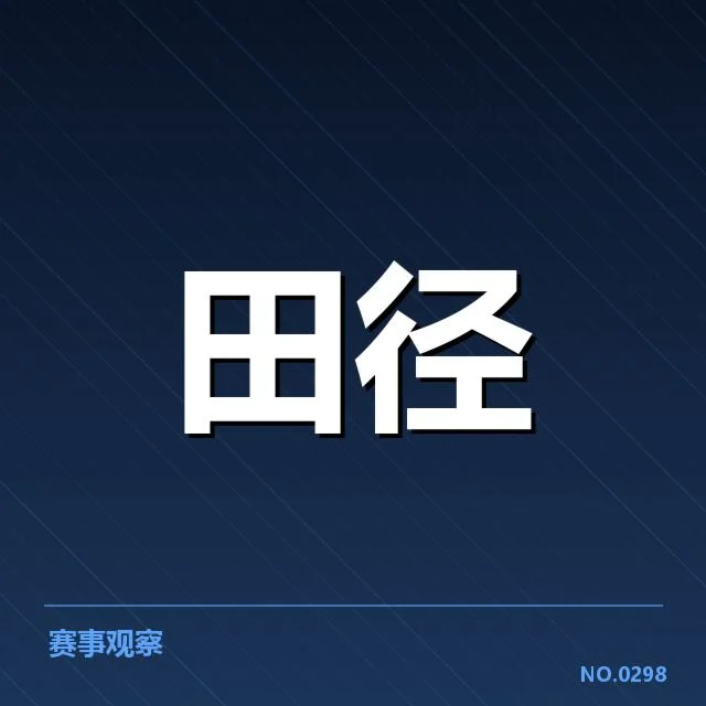 钻石联赛关键项目背后，运动员竞技状态引发关注（33）