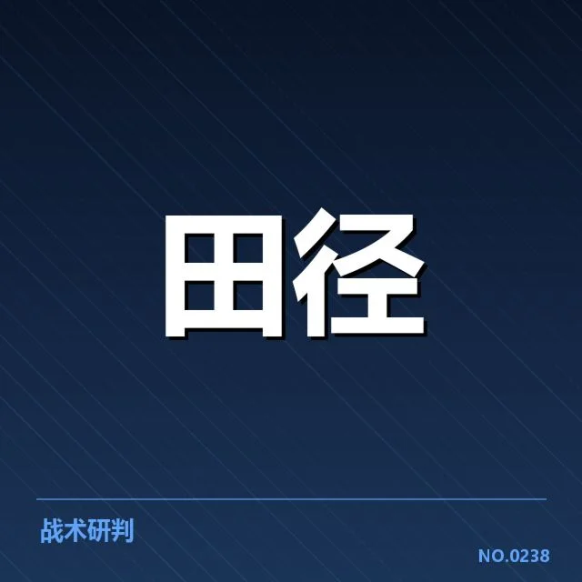 确认的比赛名单与赛程安排