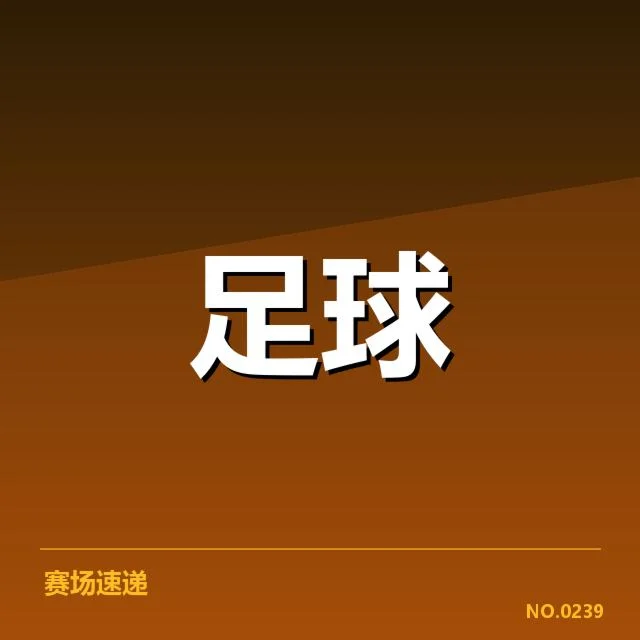 意大利杯战术打法：国米与尤文如何取胜之道