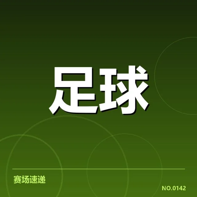 比赛数据与阵容确认信息