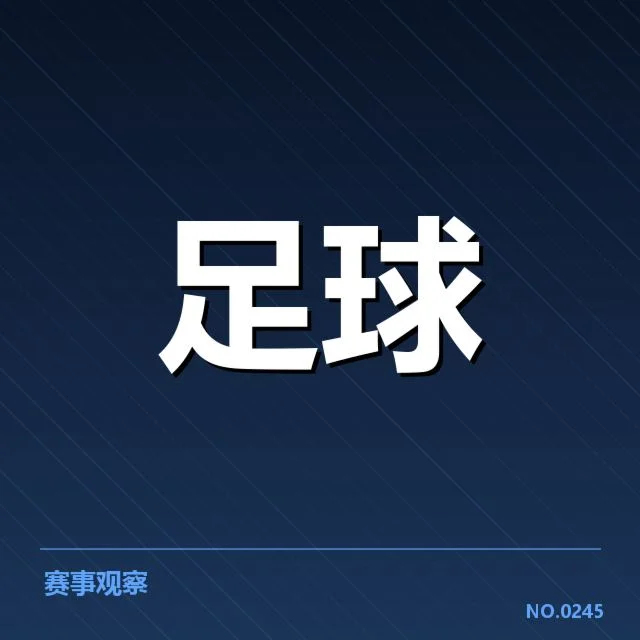 意甲积分洗牌：尤文图斯欧战资格存疑